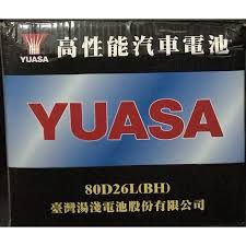 南桃電池 大特價!!80D26L湯淺 YUASA電池 現代汽車 貨車電池 堆高機電池 發電機電池