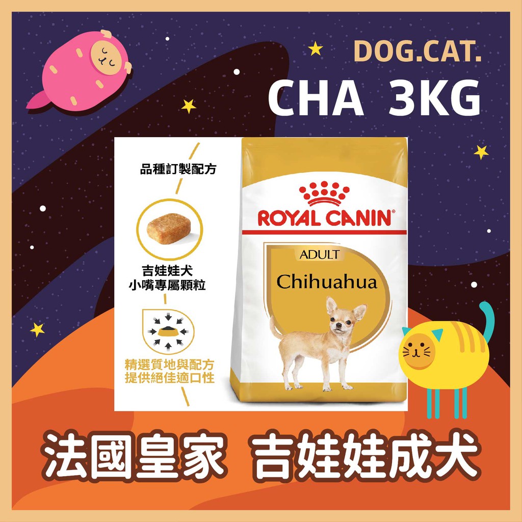 效期2025年2月🌻🎖️ 皇家 CHA 吉娃娃成犬 3KG / 3公斤 狗飼料 犬糧 成犬飼料 吉娃娃飼料