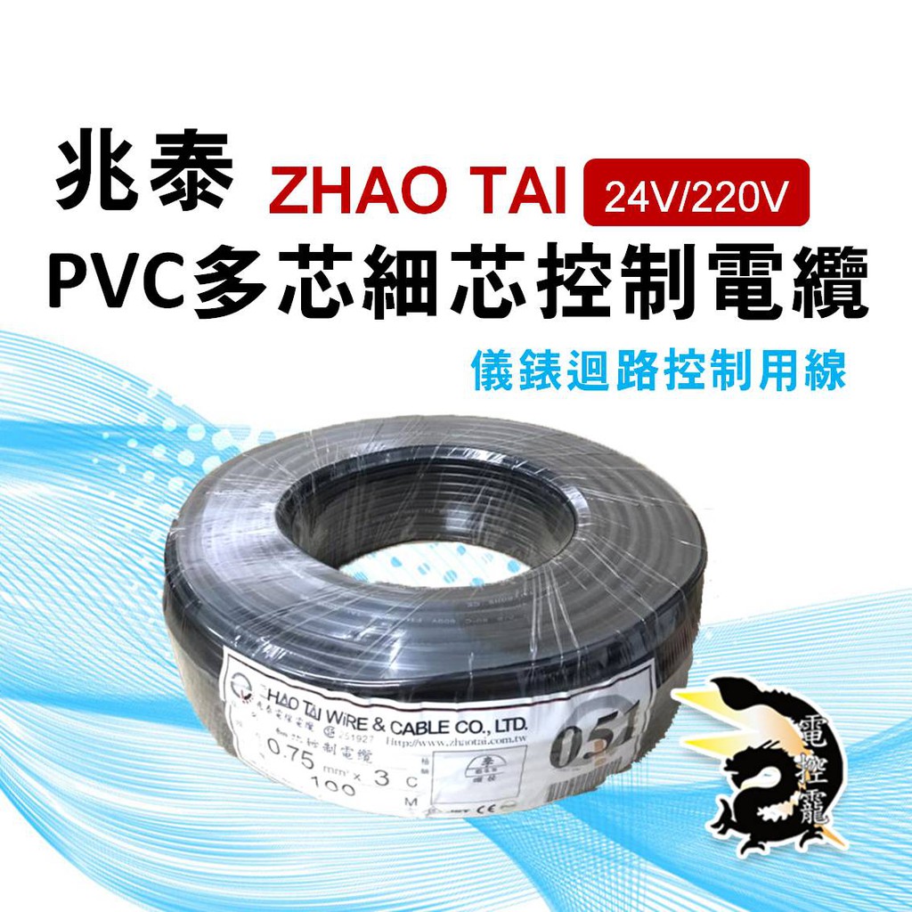 H 兆泰 ZHAO TAI PVC多芯細芯電線控制電線電纜 0.5-0.75mm平方 8C(芯)~20C(芯) 批價電線