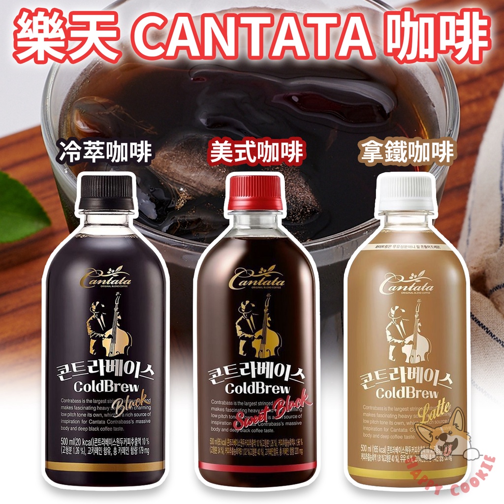 韓國 樂天 LOTTE CANTATA 咖啡 美式咖啡 冷萃咖啡 拿鐵咖啡 瓶裝 500ml
