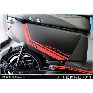 彩貼藝匠 AI 1 【拉線特仕 F018】 3M反光膜 特殊材料 車膜 機車貼紙