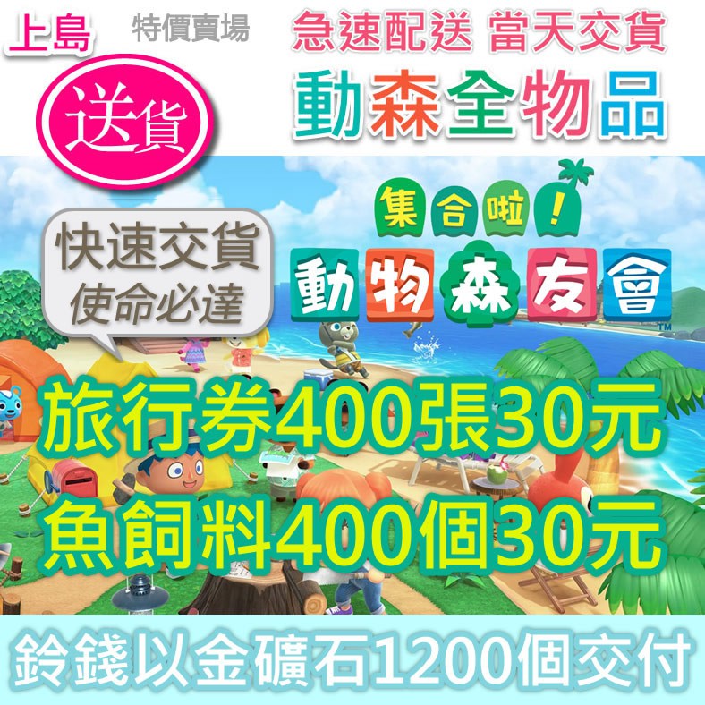 動森動物森友會旅行卷魚飼料金礦石種子金色工具新手包素材鈴錢魚餌飛機票switch 蝦皮購物