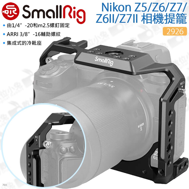 數位小兔【SmallRig 2926 Nikon Z5/Z6 II/Z7 II相機提籠】穩定架 兔籠 承架 固定架 支架