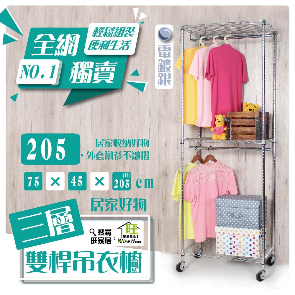 【205高】電鍍75x45X205cm三層雙桿衣櫥-附工業輪 /無附防塵套【免運費】吊衣架 衣櫃 鐵力士衣櫥 【旺家居】