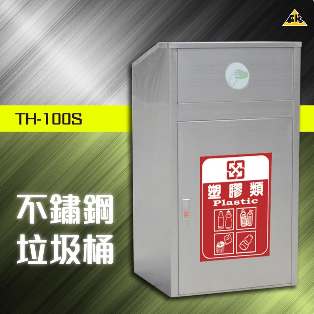 不鏽鋼垃圾桶 TH-100S 室內外垃圾桶 戶外垃圾桶 清潔箱 內含不銹鋼304內桶 資源回收桶 單分類垃圾桶
