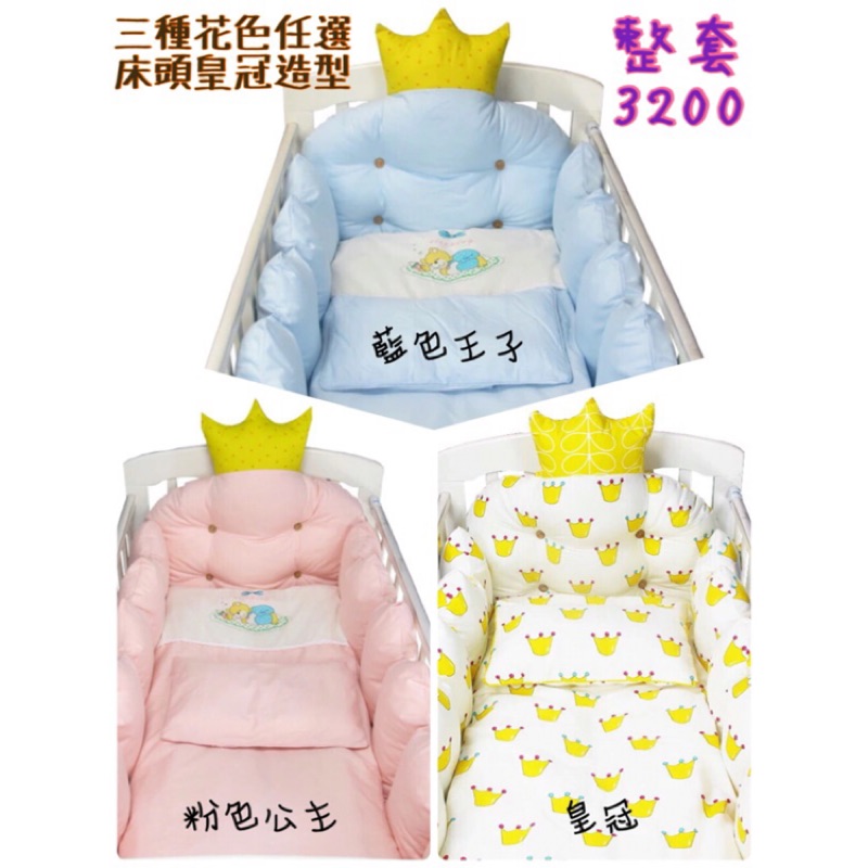 （預購）皇冠造型床靠 嬰兒床組 八件組