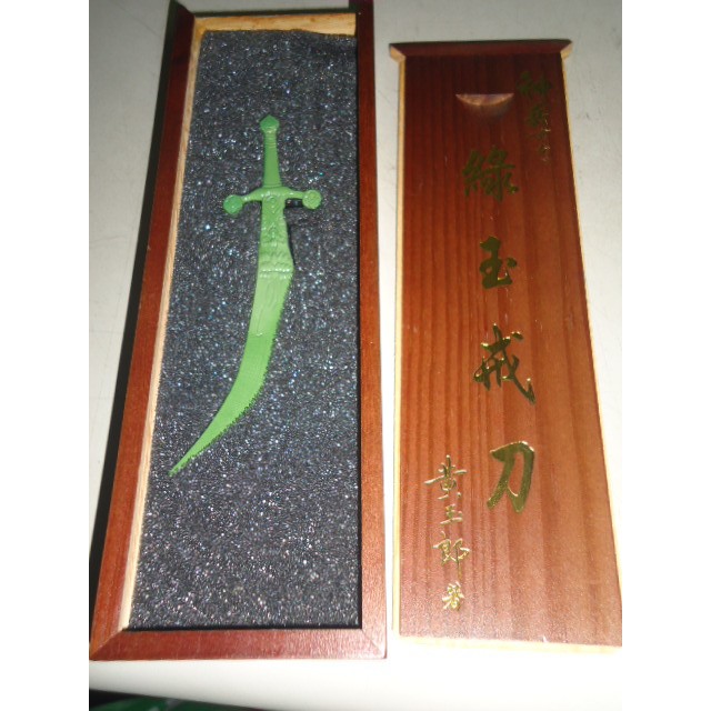 【神兵玄奇】 綠玉戒刀 4吋(木盒)
