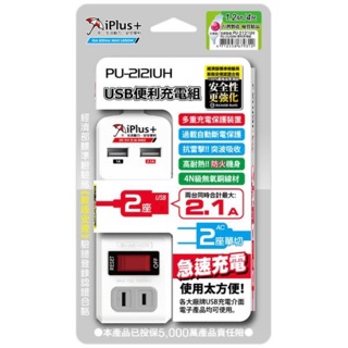 iPlus+ 保護傘 USB便利充電組耐熱防火自動斷電防雷擊台灣製造 PU-2121UH