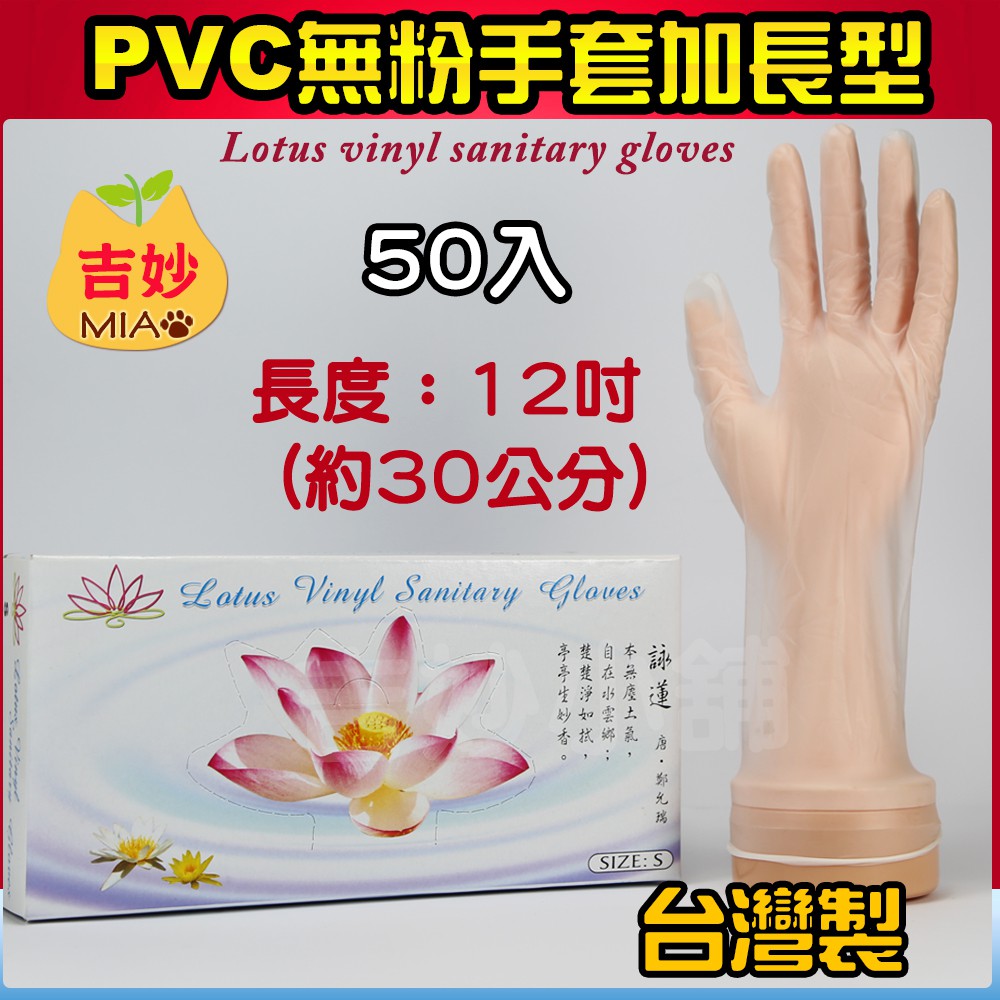 含稅 台灣製 開發票 PVC無粉手套 加長型12吋 S M L  1盒50入【吉妙商店】 加長手套