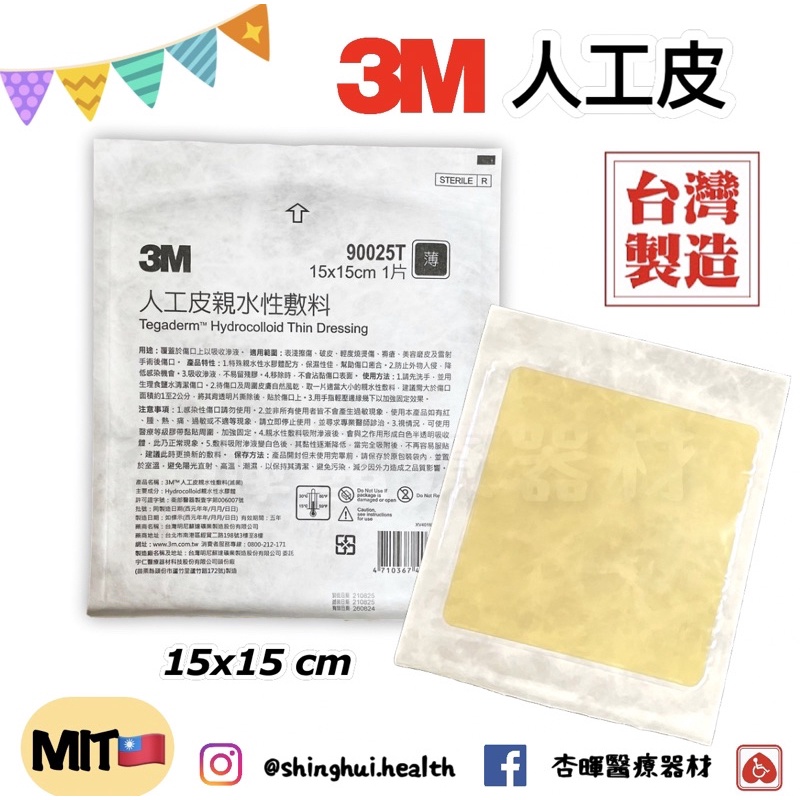 ❰現貨免運❱ 3M 人工皮親水性敷料 90025T 15x15cm 薄款 台灣製造 人工皮 擦上 破皮 皮膚 敷料 醫院