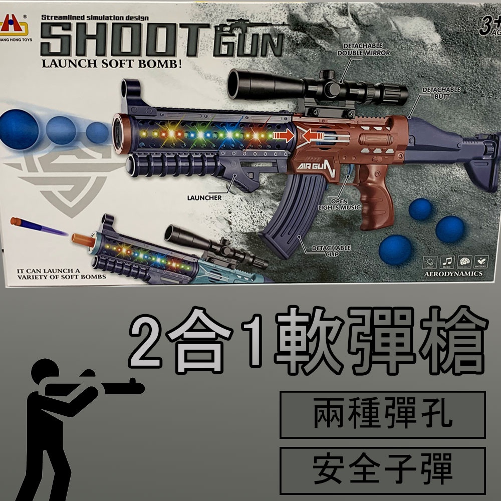 【現貨】 2合1 玩具槍 電動軟彈槍 玩具槍 子彈連發 電動衝鋒槍 空氣壓力槍 軟彈 聲音槍 玩具禮物 兒童玩具