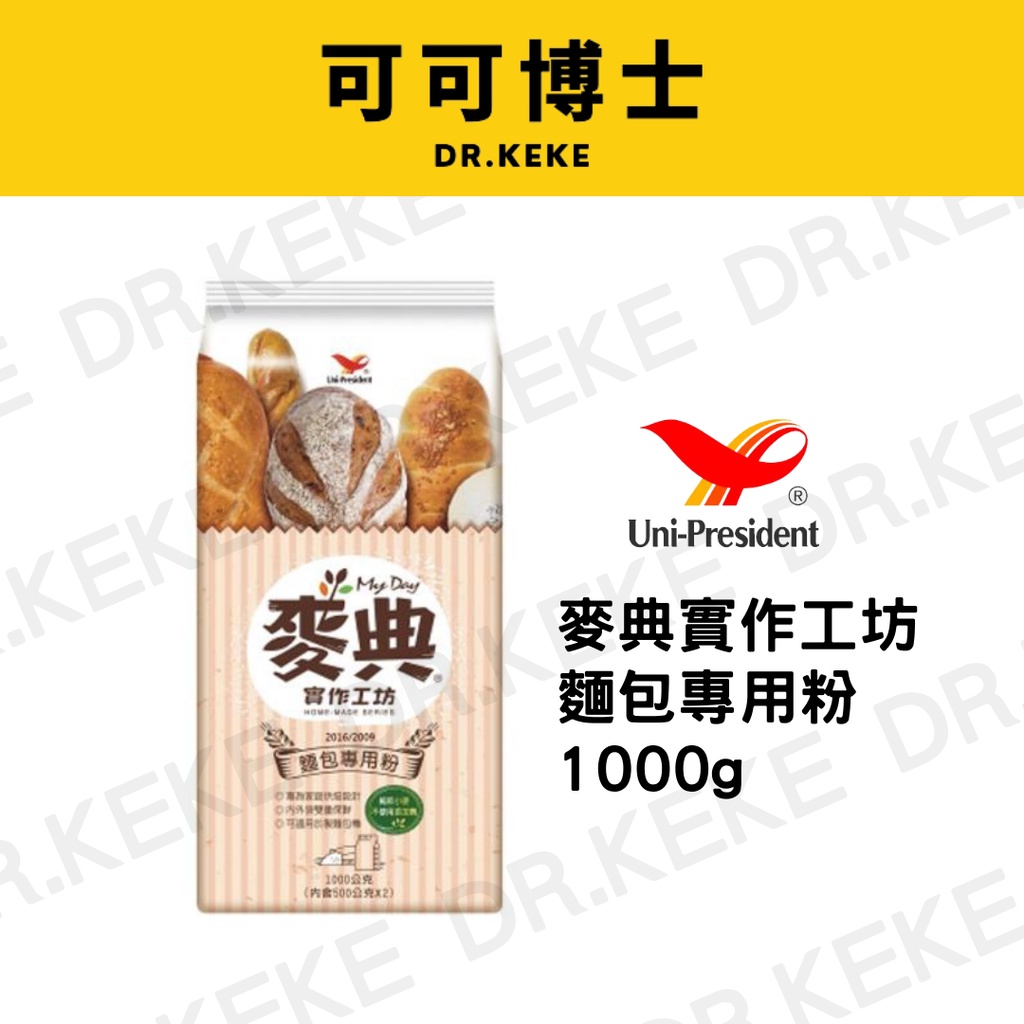 【可可博士】日正 麥典實作工坊麵包專用粉 1000g