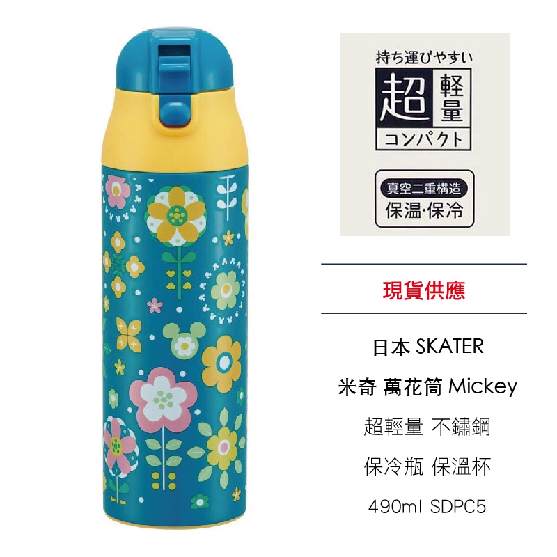 日本 SKATER 米奇 萬花筒 Mickey 超輕量 不鏽鋼 保冷瓶 保溫杯 490ml SDPC5