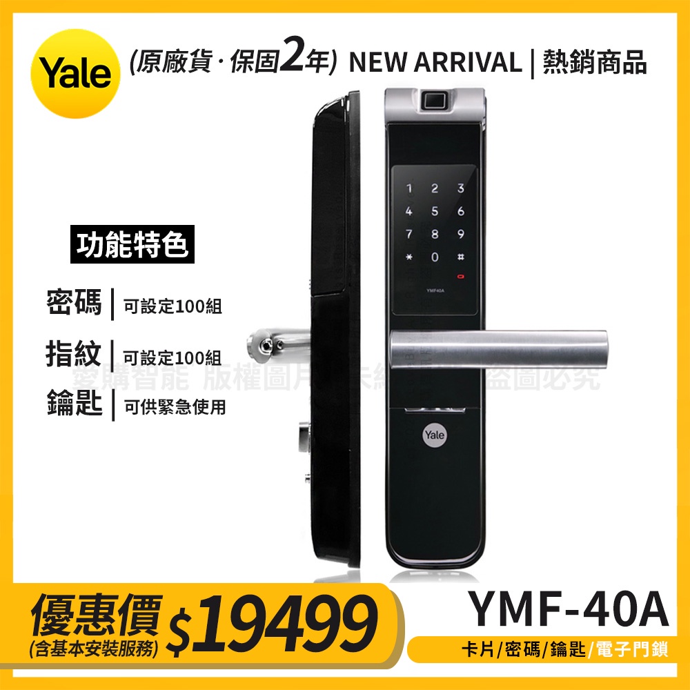 【詢問享折扣】Yale耶魯【3合1】指紋/密碼/鑰匙電子鎖(YMF-40A)(附基本安裝)