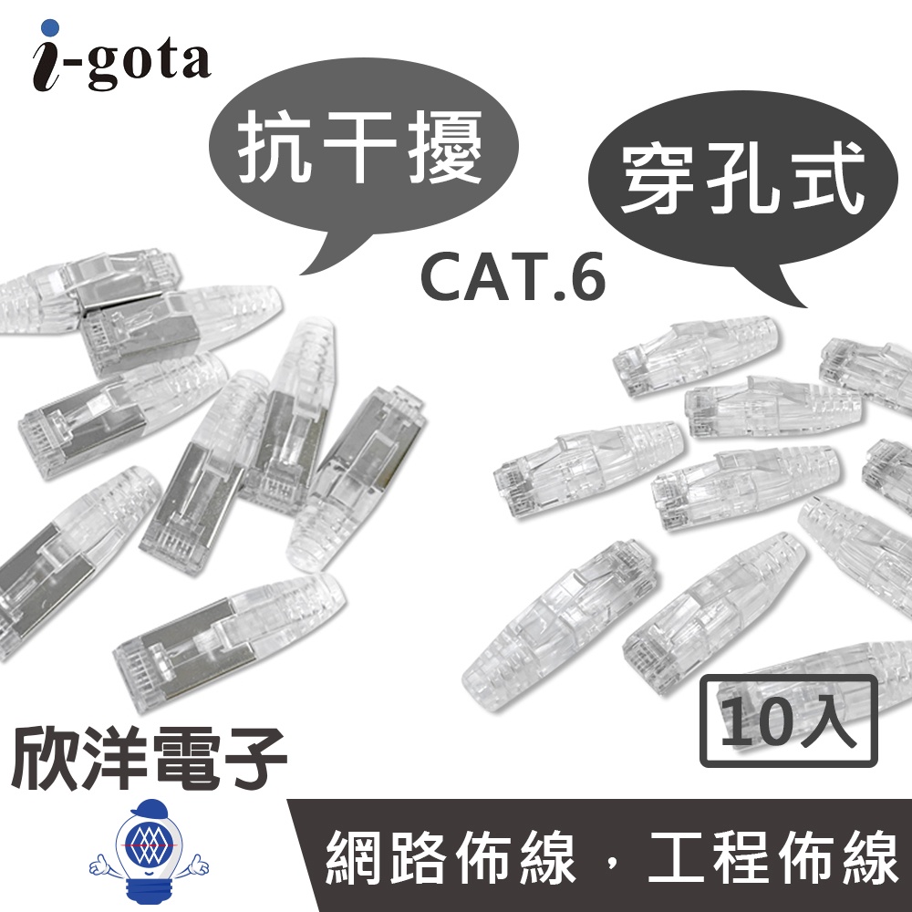 i-gota 水晶頭 CAT.6 抗干擾 穿孔式 水晶頭套組 一盒10入 (FTP45-U10) (A45-6Y10)