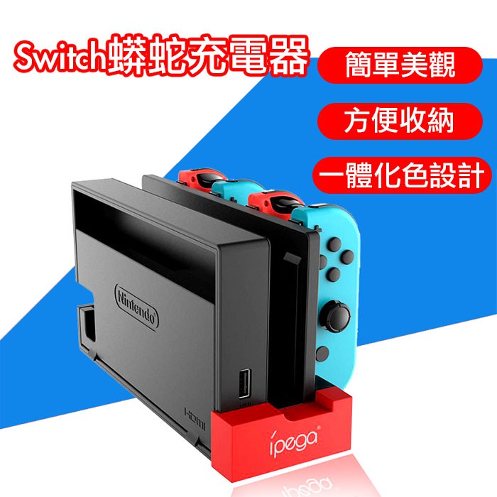 台灣現貨switch蟒蛇充電器joycon Joy Con 多手把充電座充電器jc 充電任天堂充電底座 蝦皮購物