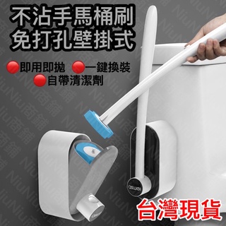 【臺灣現貨NiuNiu商鋪】浴室壁掛可拋式馬桶刷 一次性馬桶刷 自帶清潔劑 清潔刷 贈刷頭 浴廁居家用品 不沾手 拋棄式
