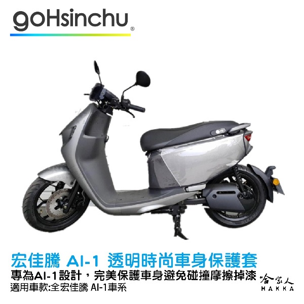 ai-1 透明車身防刮套 狗衣 防刮套 防塵套 透明車套 保護套 aeon 車罩 車套 宏佳騰  GOGORO 哈家人