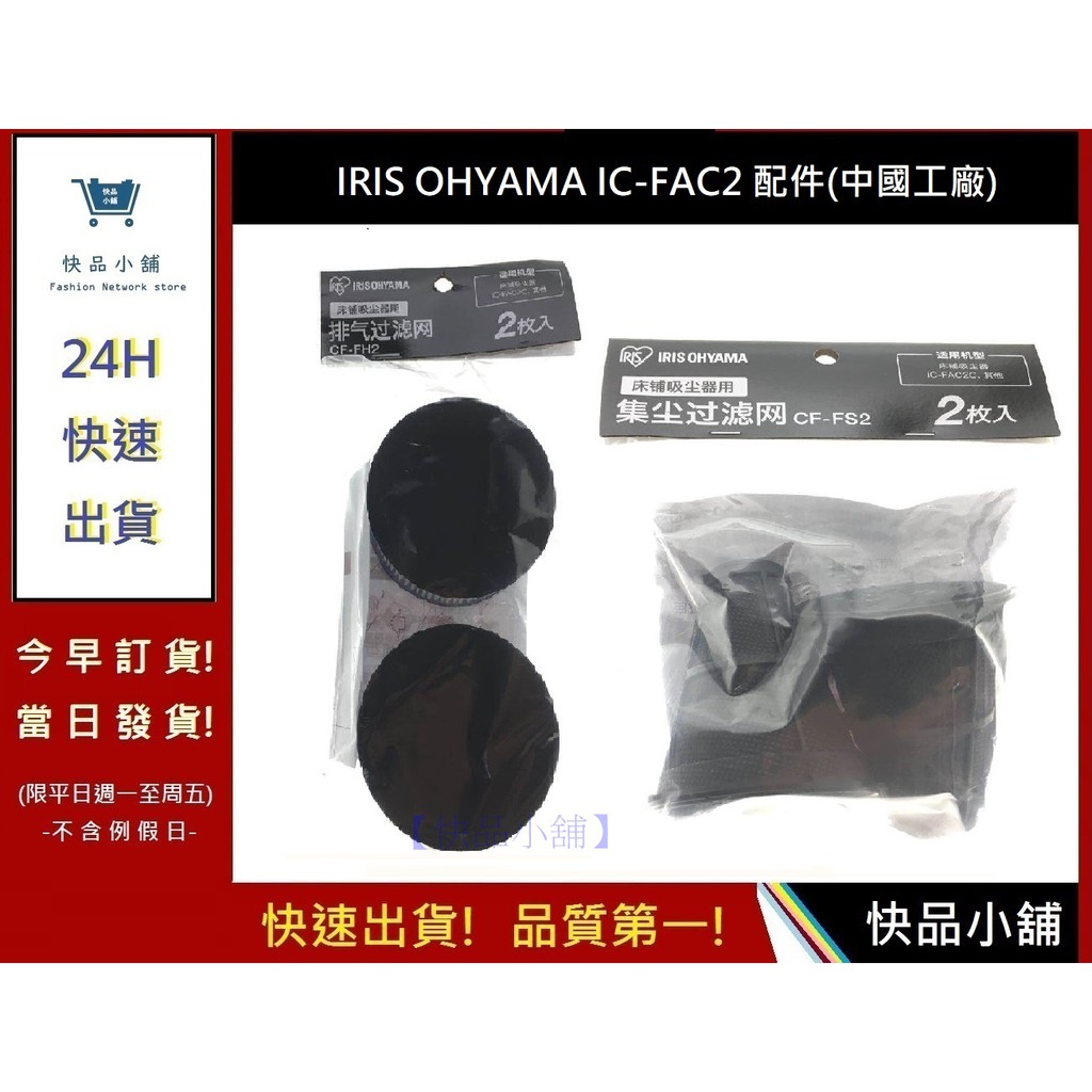 IRIS OHYAMA配件【快品小舖】中國工廠  IC-FAC2 除蟎吸塵器 集塵盒 空氣濾網 濾心濾芯一組2入