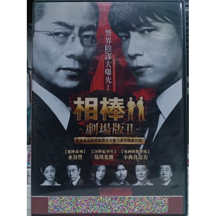 影音大批發 D06 042 正版dvd 日片 相棒劇場版ii 相棒劇場版2 水谷豊及川光博小西真奈美 直購價 蝦皮購物