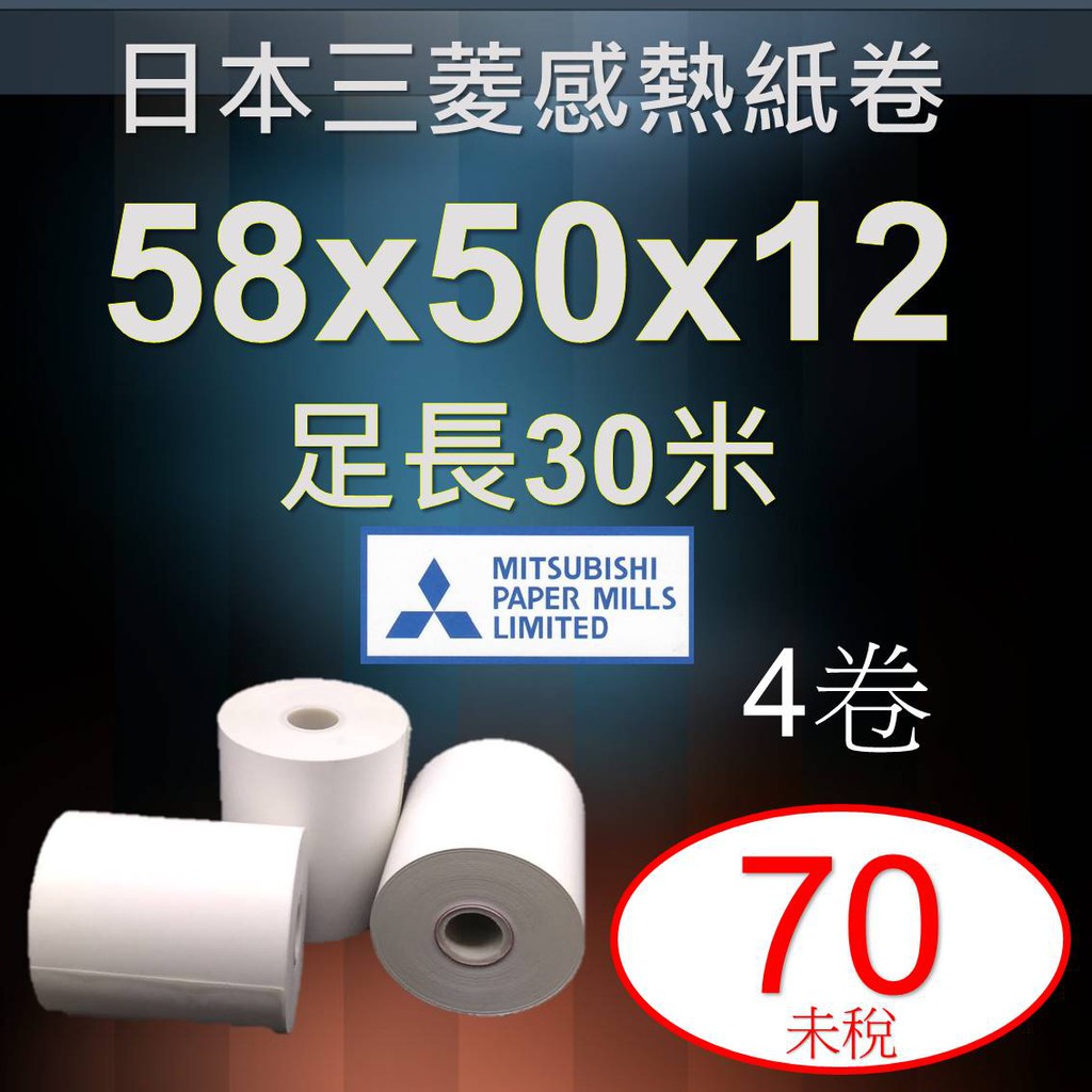 日本進口三菱感熱紙卷58x50x12, 紙寬58mm, 每卷30米長, 最適於58系列出單機, 精密儀器列印