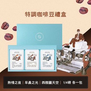 【咖啡知道】經典綜合咖啡豆1/4磅禮盒 – 義式咖啡豆 經典綜合咖啡豆 咖啡豆禮盒 1/4磅包裝 (40010001)