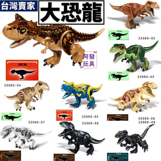 台灣賣家 侏儸紀世界 食肉牛龍 暴龍 暴虐龍 變種暴龍 積木玩具 大恐龍 33060 多款任選 積木玩具 侏儸紀積木