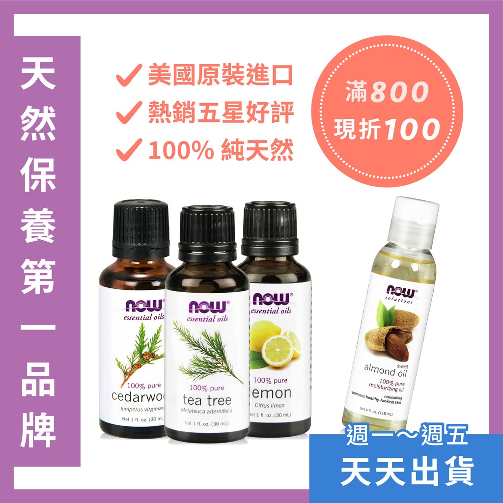 天天出貨 【美國熱銷 NOW 精油】100%純天然 幫助入睡 舒緩情緒 茶樹精油 檸檬精油 雪松精油 甜杏仁油