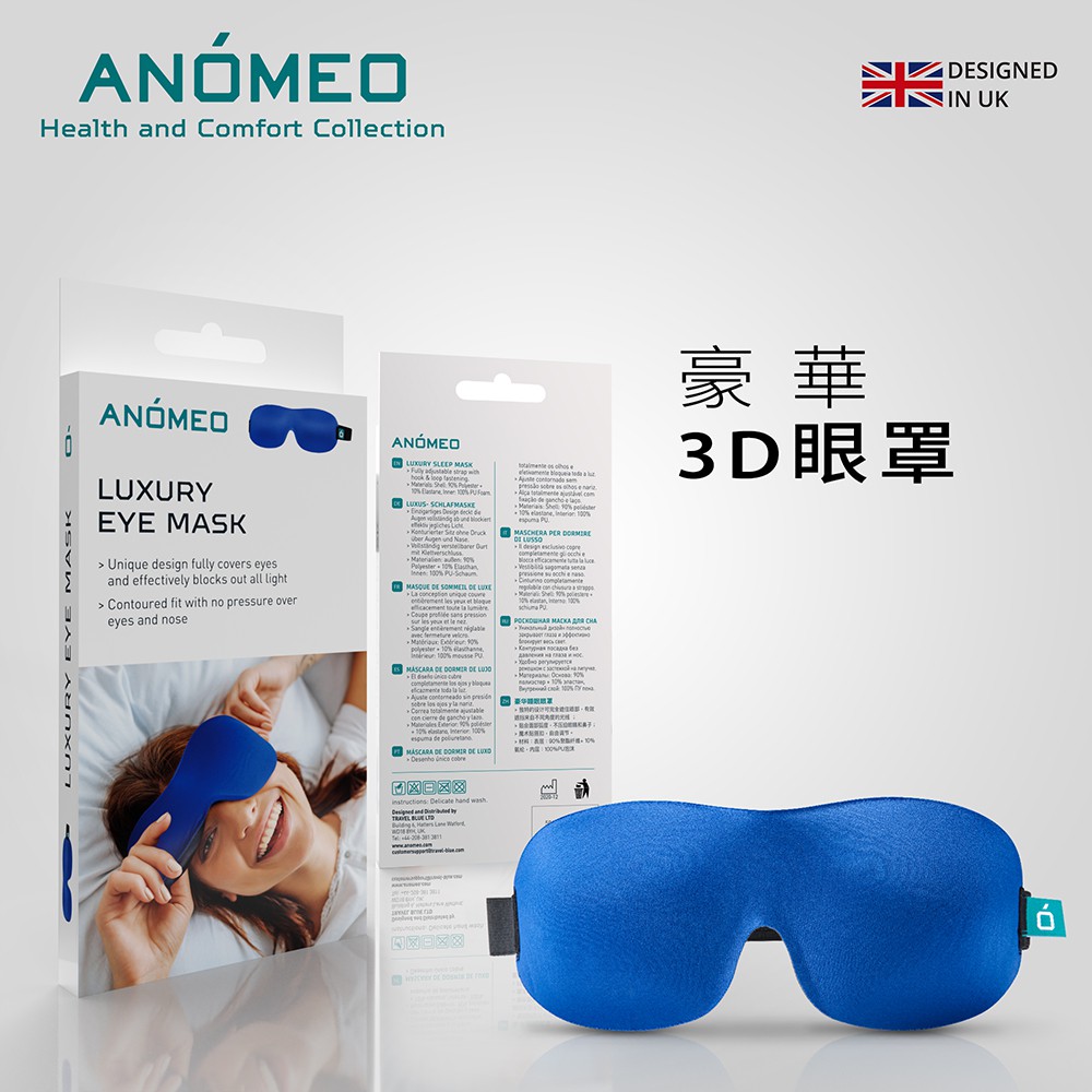 【ANOMEO】  豪華3D眼罩 全遮光眼罩 3D不壓眼球眼罩 睡眠眼罩 (全球保固36個月)  型號AN2422