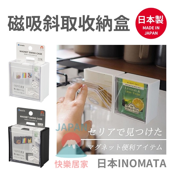 🌸【現貨】日本製 INOMATA 磁吸斜取式收納盒 小物收納 廚房 磁鐵 磁吸 冰箱 白板 收納盒