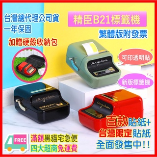【加送收納包】台灣總代理公司貨 精臣B21標籤機 拾光標籤機 可印透明貼紙