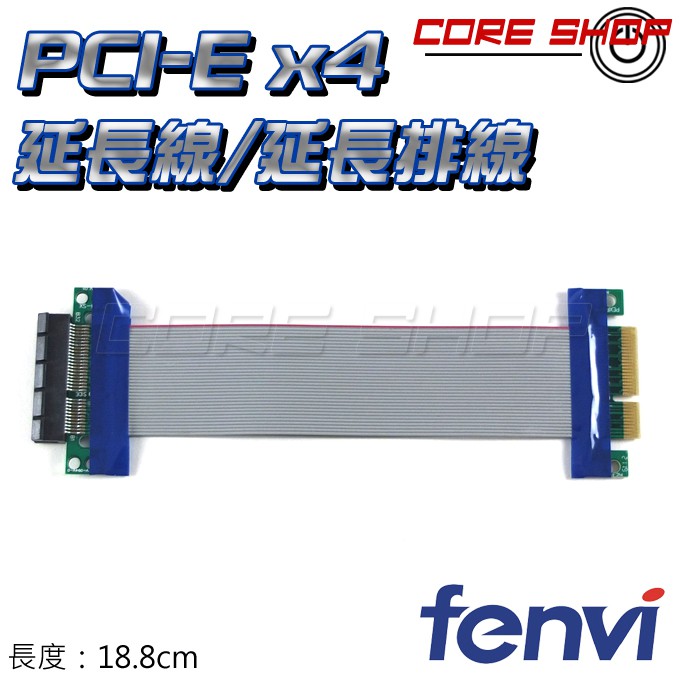 ☆酷銳科技☆FENVI PCI-E x 4 延長線/PCI-E延長排線/PCIE延長卡/PCIE延長線轉接線/PXT-4