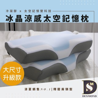 【岱思夢】冰晶涼感枕 大尺寸 升級款 釋壓肩頸 記憶枕 冷凝膠 排濕透氣布 枕頭 [超取有出貨限制，詳請參閱內容說明]
