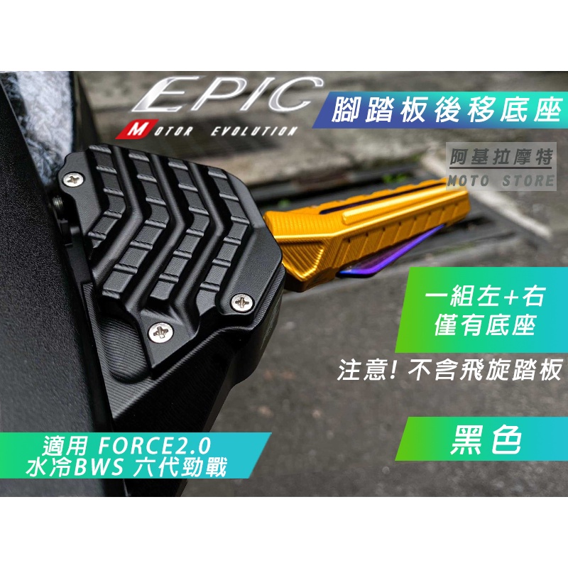 EPIC | 飛旋底座 黑色 後移 二段可調 飛炫底座 腳踏板底座 腳踏座 後移底座 適用 FORCE2.0 水冷B