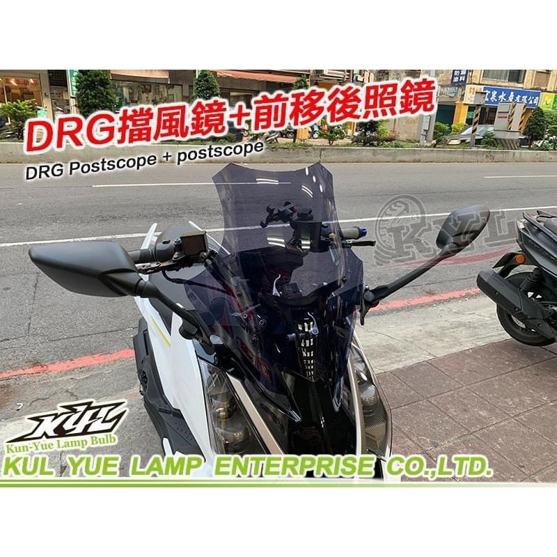 【 UCC機車精品店 】JSTC DRG 後視鏡前移+長風鏡組 SYM DRG 後視鏡前移 風鏡 TMAX AK550