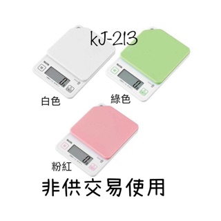 ［現貨］日本進口TANITA KJ-213 2KG (日版非陸版簡體)可掛式電子秤 烘培秤 料理秤 KJ213