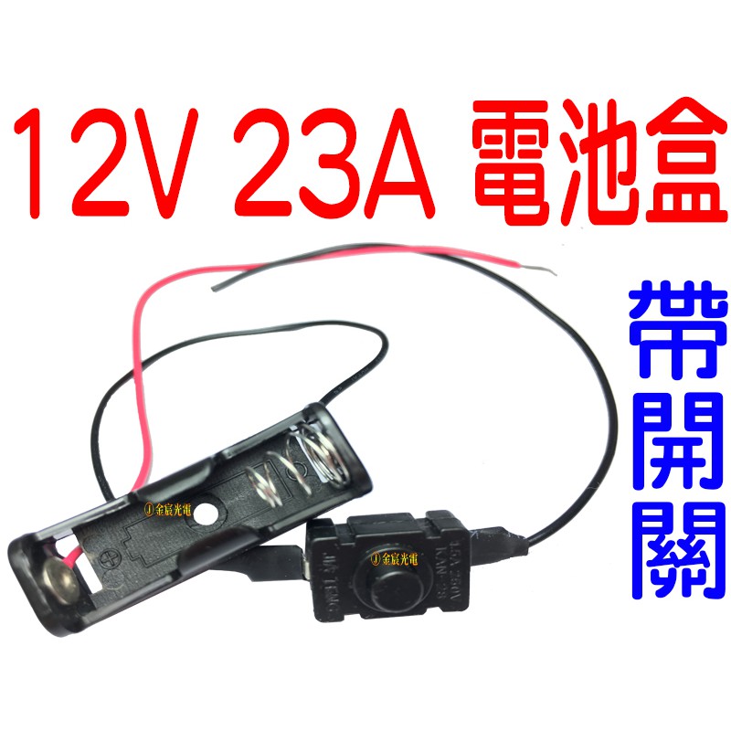 『晶亮電商』(買一送一) 12V 23A 12V電池盒帶開關 攜帶電池盒 12V專用電池盒 電池盒