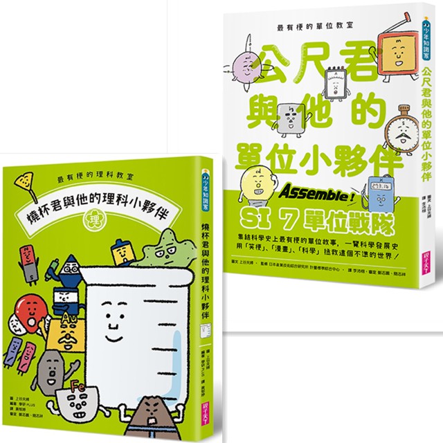書適 最有梗的理科教室 燒杯君與他的理科小夥伴 公尺君與他的單位小夥伴 學研plus 親子天下 童 蝦皮購物