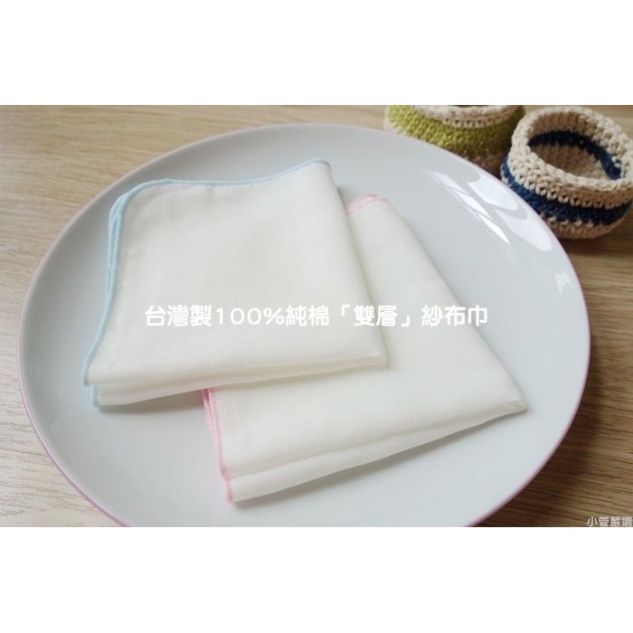 『小管毛浴巾』台灣製100%純棉《雙層藍邊》紗布巾/手帕˙無毒˙無螢光劑【1條30元】