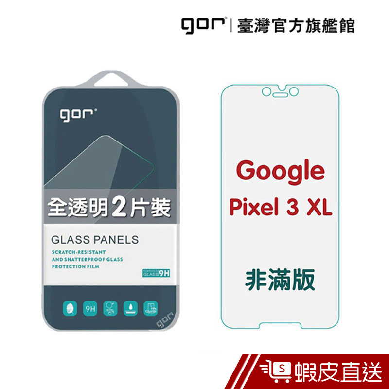 GOR 保護貼 Google Pixel 3XL 9H鋼化玻璃保護貼 全透明非滿版 2入組  現貨 蝦皮直送