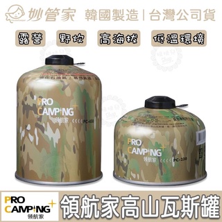 妙管家領航家Pro Camping高山瓦斯罐/安控瓦斯罐