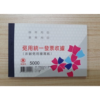 【彩虹文具小舖】 萬國牌 免用統一發票收據 5000 56K 2聯式收據