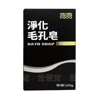 金便宜批發 彎彎 淨化毛孔皂100g
