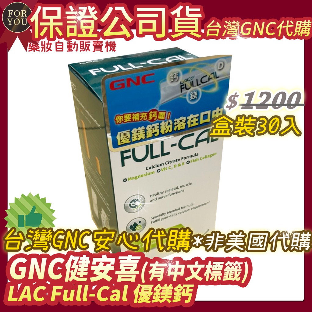 免運費🎁現貨💗開發票💗公司貨 盒裝30包 優鎂鈣GNC LAC Full-Cal 優鎂