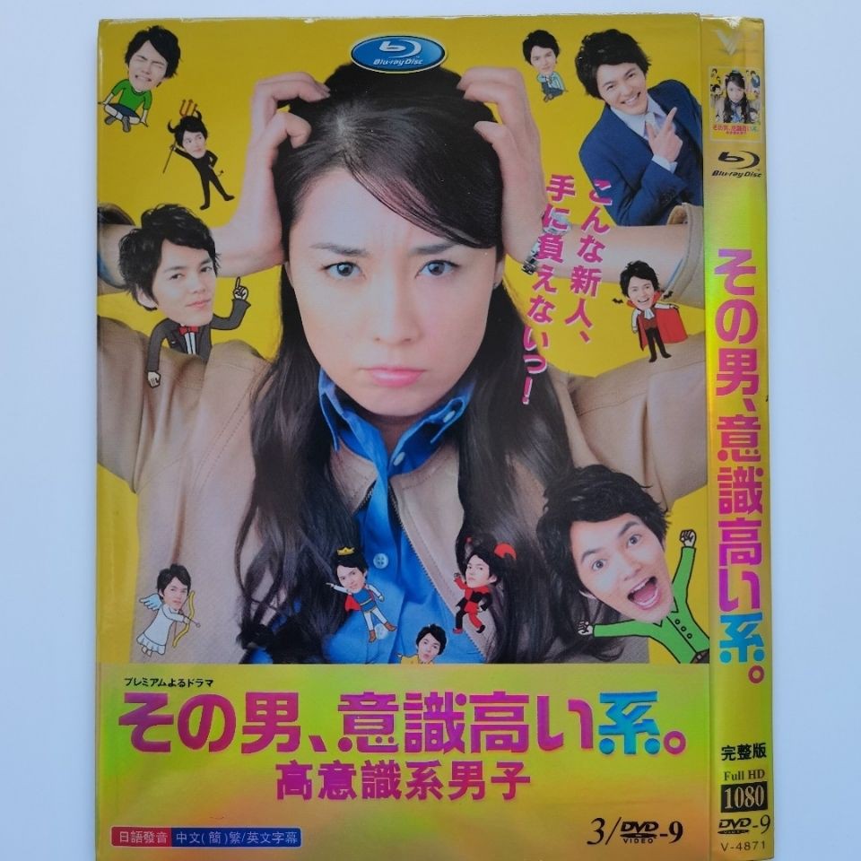 日劇dvd 高意識系男子 主演 伊藤步 林遣都 3d9影碟片 蝦皮購物