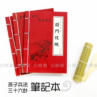 ☆小時候創意屋☆ 武林秘笈筆記本之36計 關門捉賊 孫子兵法 創意 婚禮小物 生日禮物 整人玩具 空白筆記本 混戰計