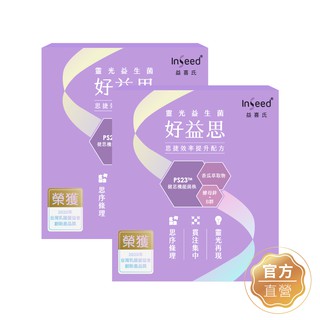 【InSeed 益喜氏】好益思-PS23靈光益生菌 30包/盒 二入組(蔡英傑教授領導開發惠生研生技)官方直營
