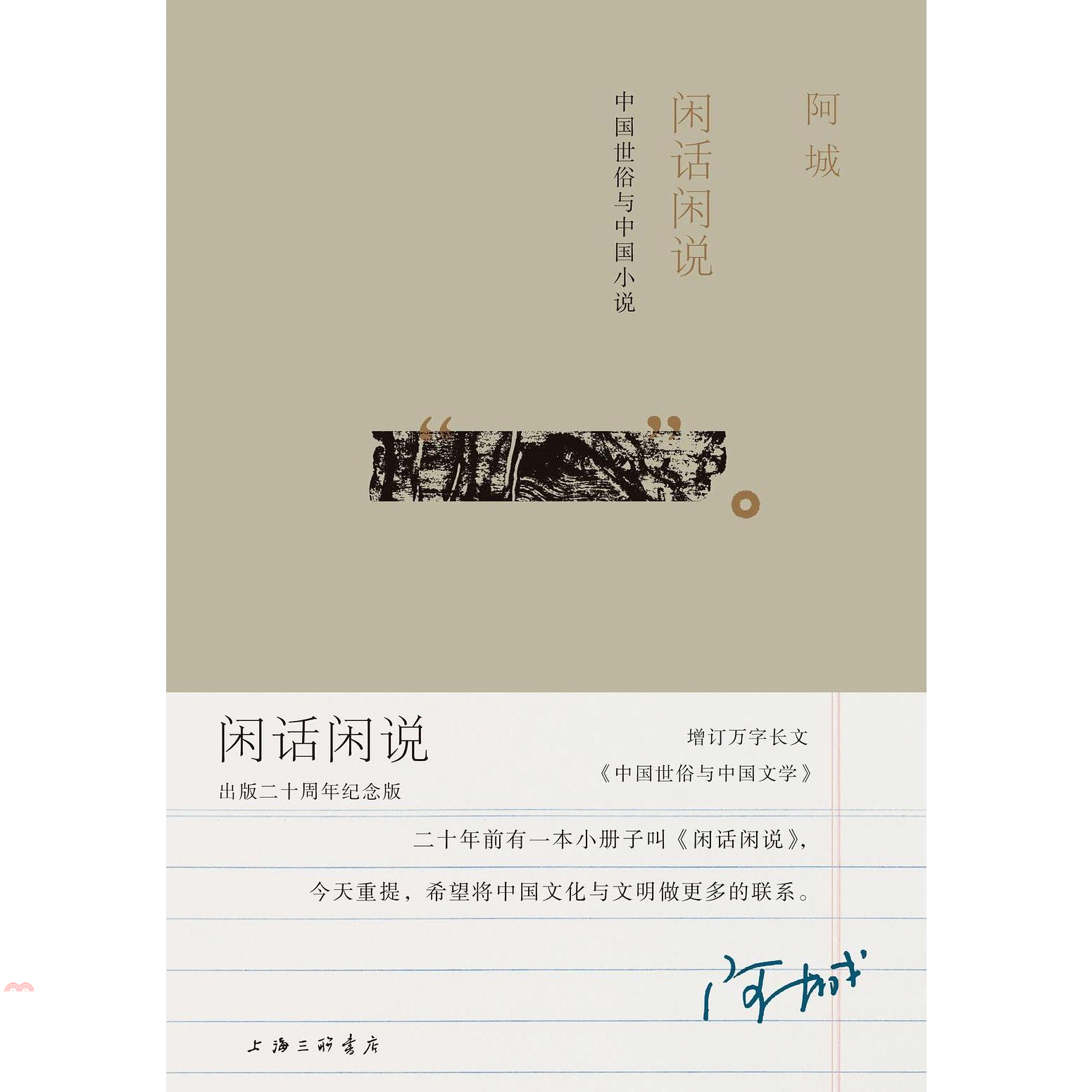閑話閑說：中國世俗與中國小說(出版二十周年紀念版)