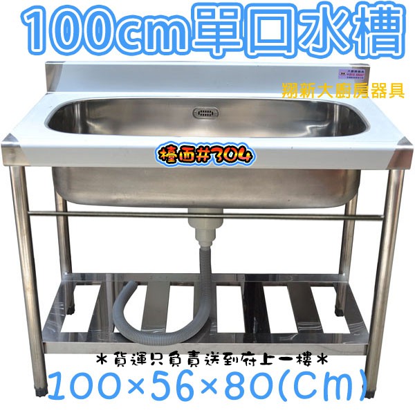 全新 100cm全水槽 不鏽鋼單洗槽 單水槽 洗手台 洗手槽 小水槽 洗滌槽 洗碗槽 清潔洗槽 洗菜槽 不銹鋼流理台 蝦皮購物
