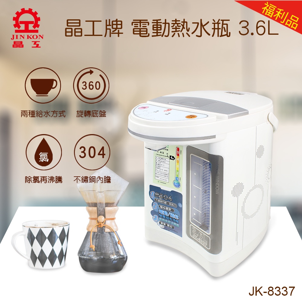 【福利品】晶工牌 3.6L 電動熱水瓶 (JK-8337)